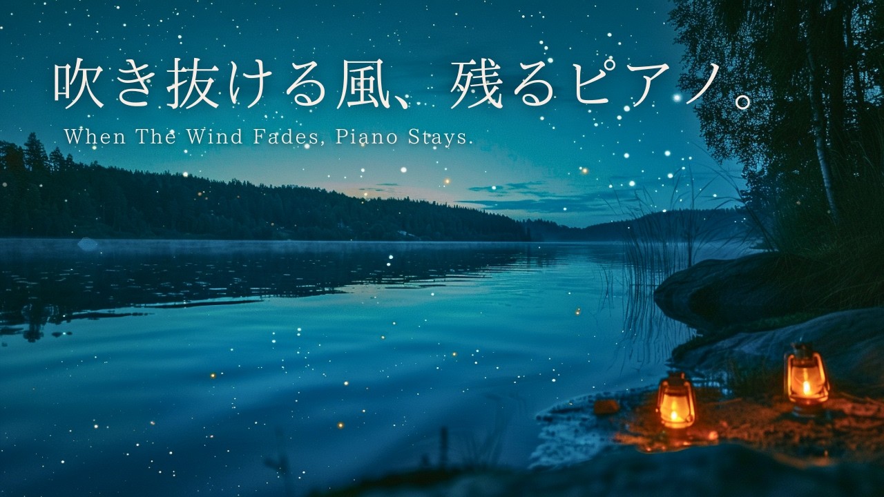 【3時間】夜に整う作業用ピアノ｜吹き抜ける風、 残るピアノ。（毎日更新） |  ピアノBGM｜勉強・読書・リラックス