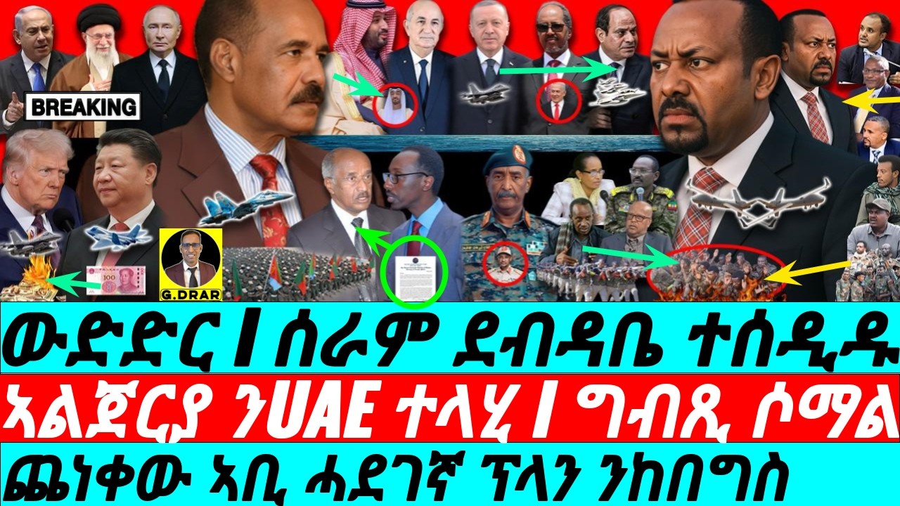 Feb-08 ሰራም ደብዳቤ ተሰዲዱ I ጨነቀው ኣቢ ሓደገኛ ፕላን ንከበግስ I Abiy Begs or Warn Eritrea I Sudan & Tigray War