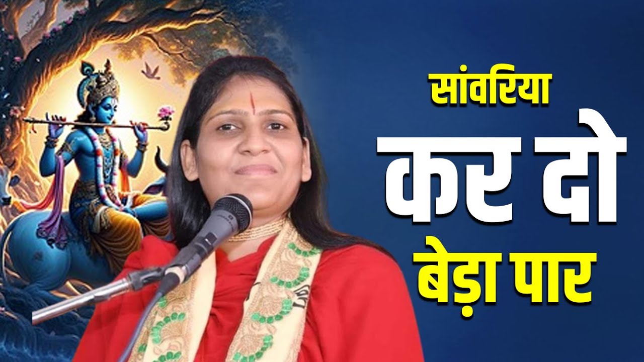 मनमोहक कृष्ण भजन || सांवरिया कर दो बेड़ा पार || Sadhvi Shaktipuri Ji || GURUSHAKTI || Bhajan