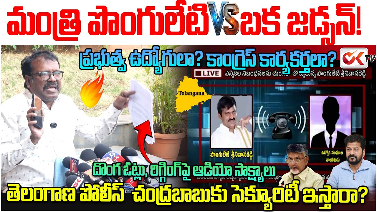 మంత్రి పొంగులేటి వర్సెస్ బక జడ్సన్! Ponguleti’s Audio Leak @OKtv_s