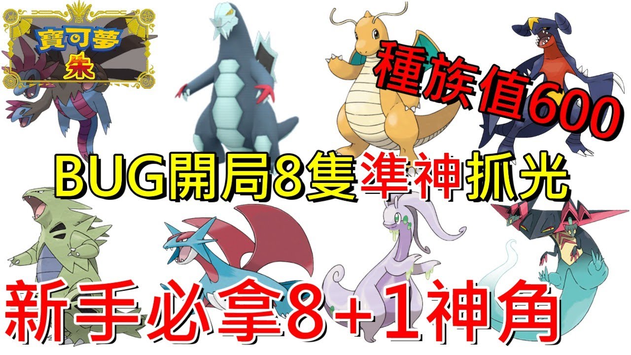 【寶可夢 朱／紫】BUG開局8隻準神一次抓光虐道館種族值600 新手必看班基拉斯 黏美龍 暴飛龍 戟脊龍 路卡利歐 快龍 多龍梅西亞 單首龍 裂咬陸鯊【地方熊貓】 ポケモン スカーレット・バイオレット