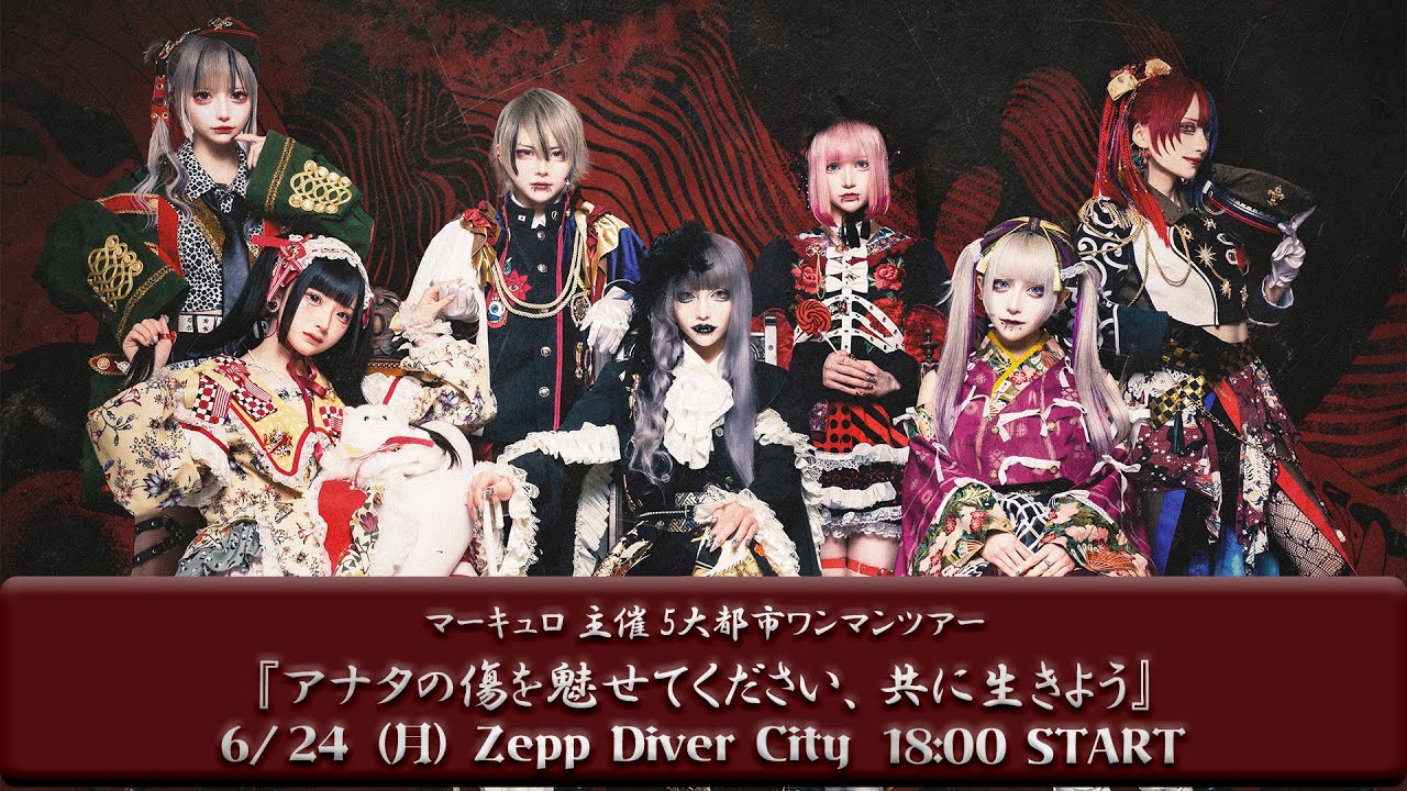 マーキュロ主催 5大都市ワンマンツアー『アナタの傷を魅せてください、共に生きよう』6/24(月)Zepp Diver City