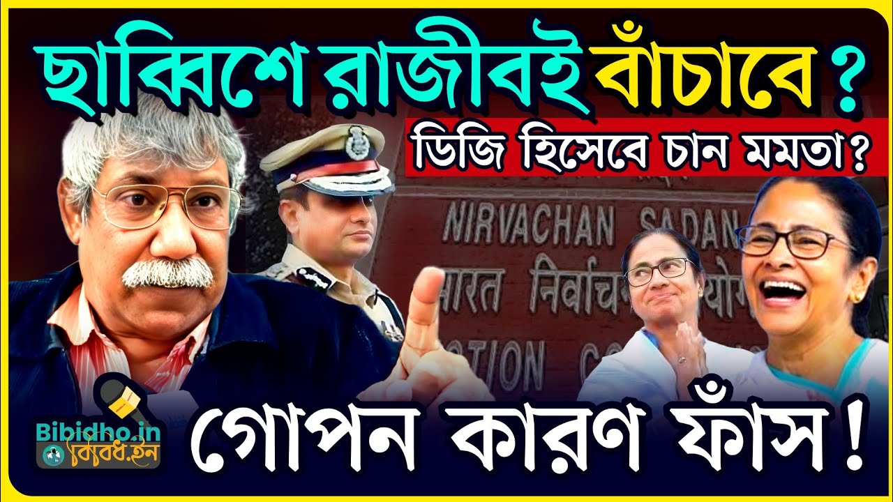 ডিজি হিসেবে রাজীব কুমারকেই কেন চায় মমতার সরকার? ভয়ঙ্কর আশঙ্কা IPS Nazrul Islam