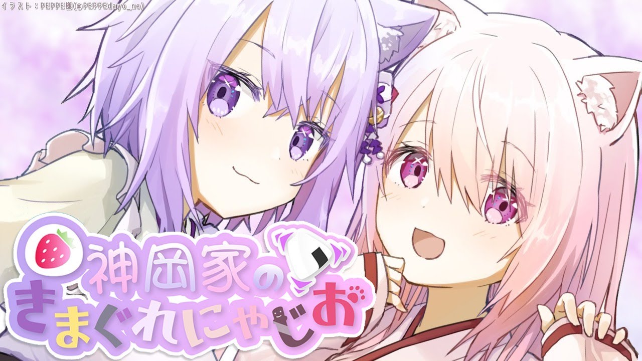【 #神岡家 】神岡家の気まぐれにゃじお #9【椎名唯華と猫又おかゆ】