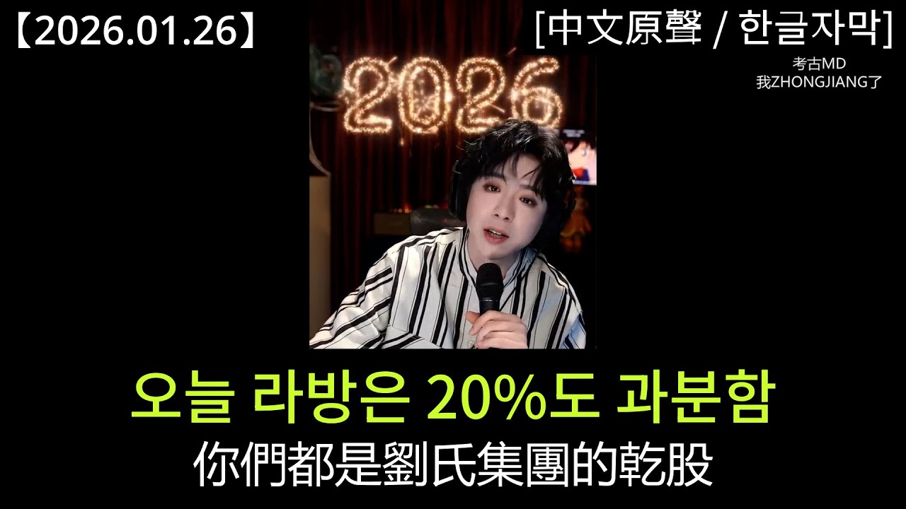 #류위닝 [2026.01.26] 직원이든 주주든 무급이 기본!｜#劉宇寧 劉氏集團就是摳門不給錢