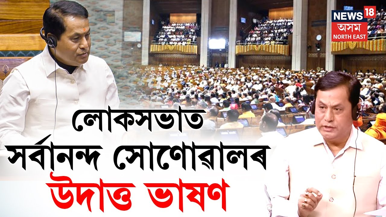 LIVE | লোকসভাত কেন্দ্ৰীয় মন্ত্ৰী সৰ্বানন্দ সোনোৱালৰ ভাষণ | Union Minister Sarbananda Sonowal |