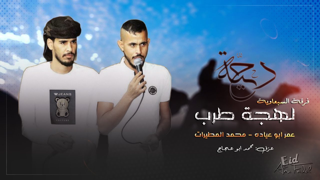 عمر ابو عيادة محمد المطيرات || طرب 🔥 2024 || دحية فرقه السبعاويه 