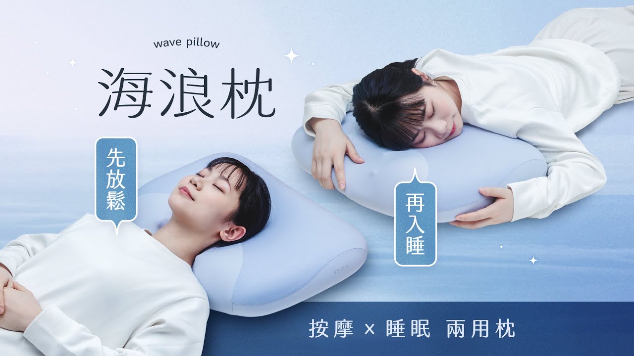 3ZeBra 海浪枕｜按摩助眠兩用枕 先放鬆再入睡 讓你每天睡飽飽!