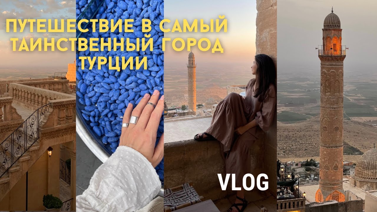 MARDIN VLOG / ПУТЕШЕСТВИЕ В МАРДИН / НЕТИПИЧНАЯ ТУРЦИЯ