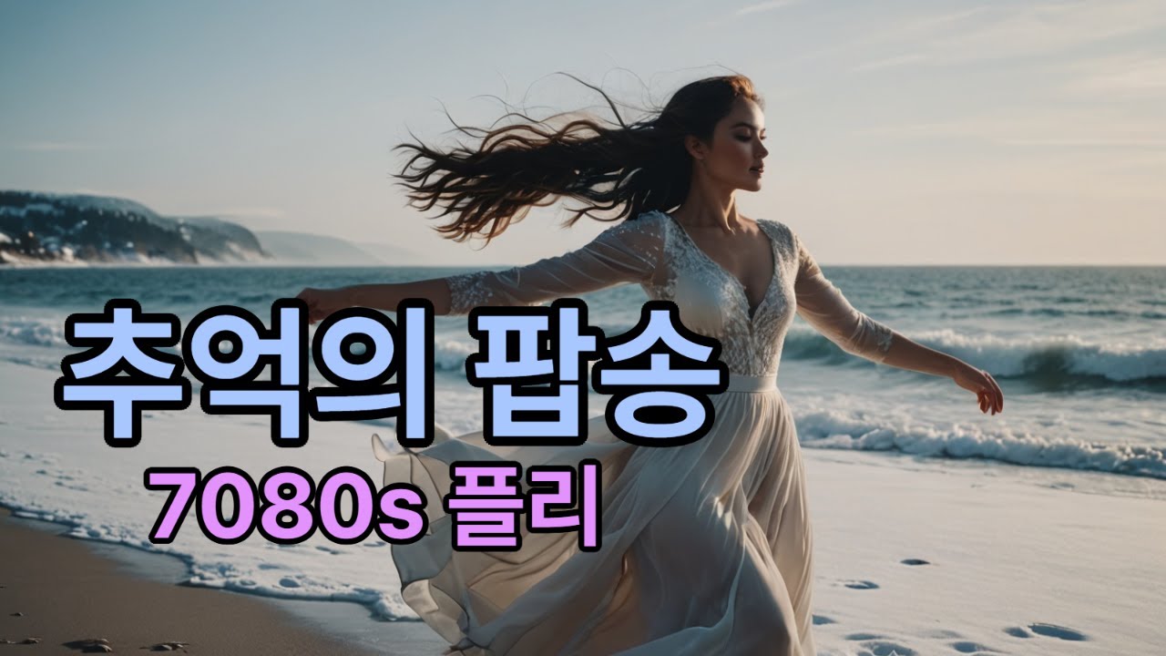 playilst 추억의올드팝 감미로운 리듬으로 하루종일 좋은음악 🪗💕70s80s90smusichits   #멜로디 #카페음악
