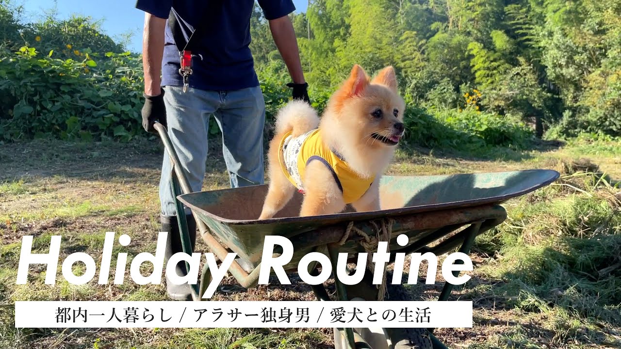 【実家ルーティン】福島の実家に帰省したアラサー独身男と愛犬の幸せな休日