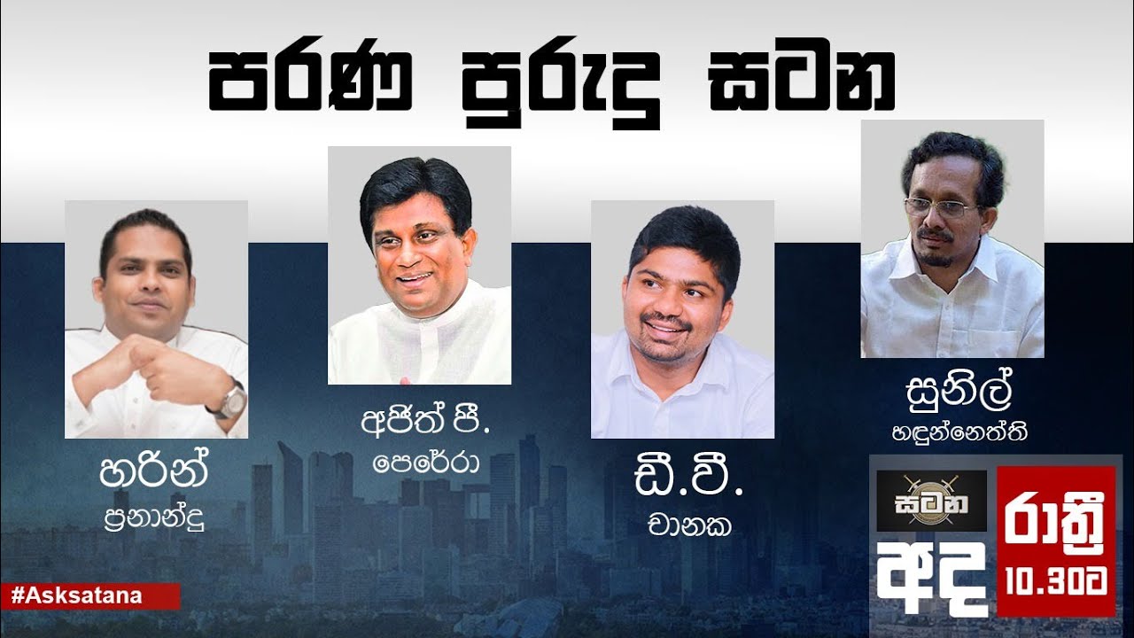 පරණ පුරුදු සටන | Satana 27.08.2024