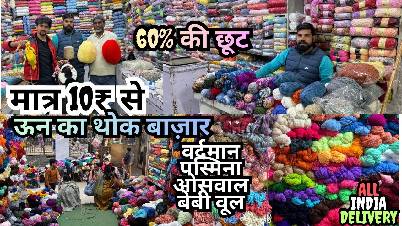 फ्री के रेट में वूल खरीदे'' Wool wholesale market