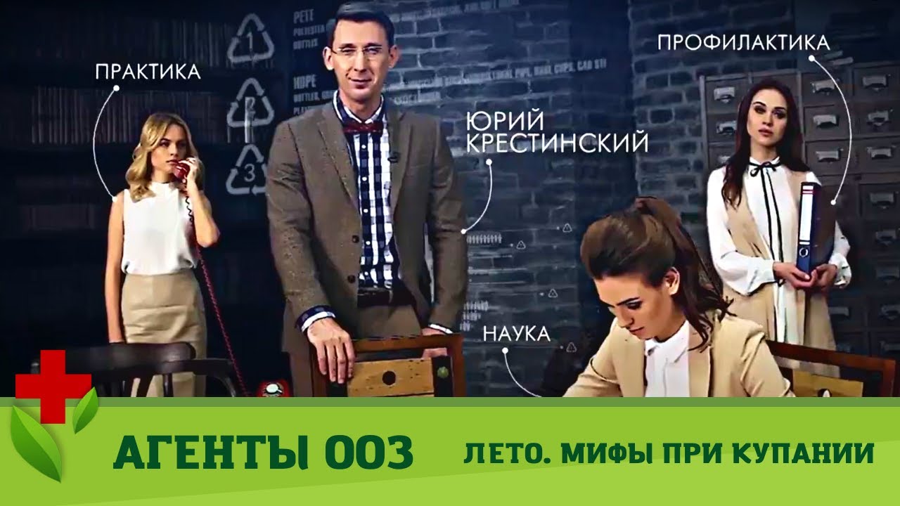 Агенты 003. Лето. Мифы при купании. Медицинское Шоу. Коллекция шоу о здоровье
