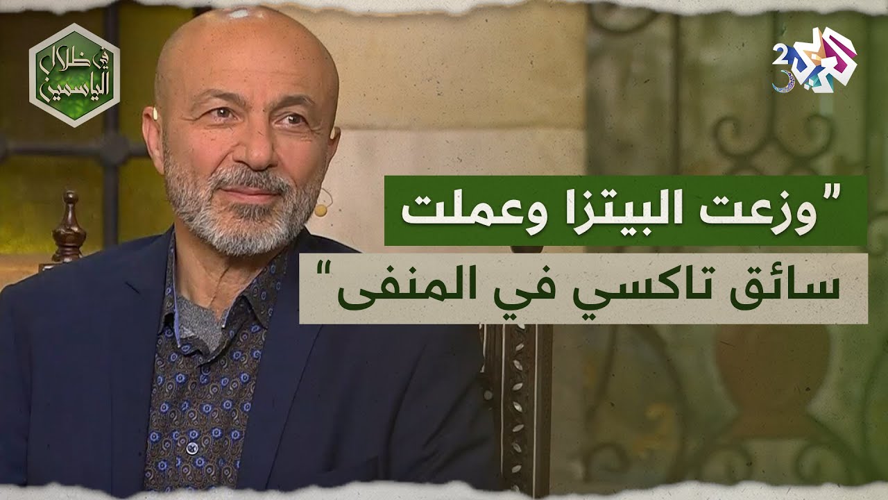 من النجومية إلى توزيع البيتزا والتاكسي.. محطات قاسية في حياة جهاد عبدو في المنفى l في ظلال الياسمين