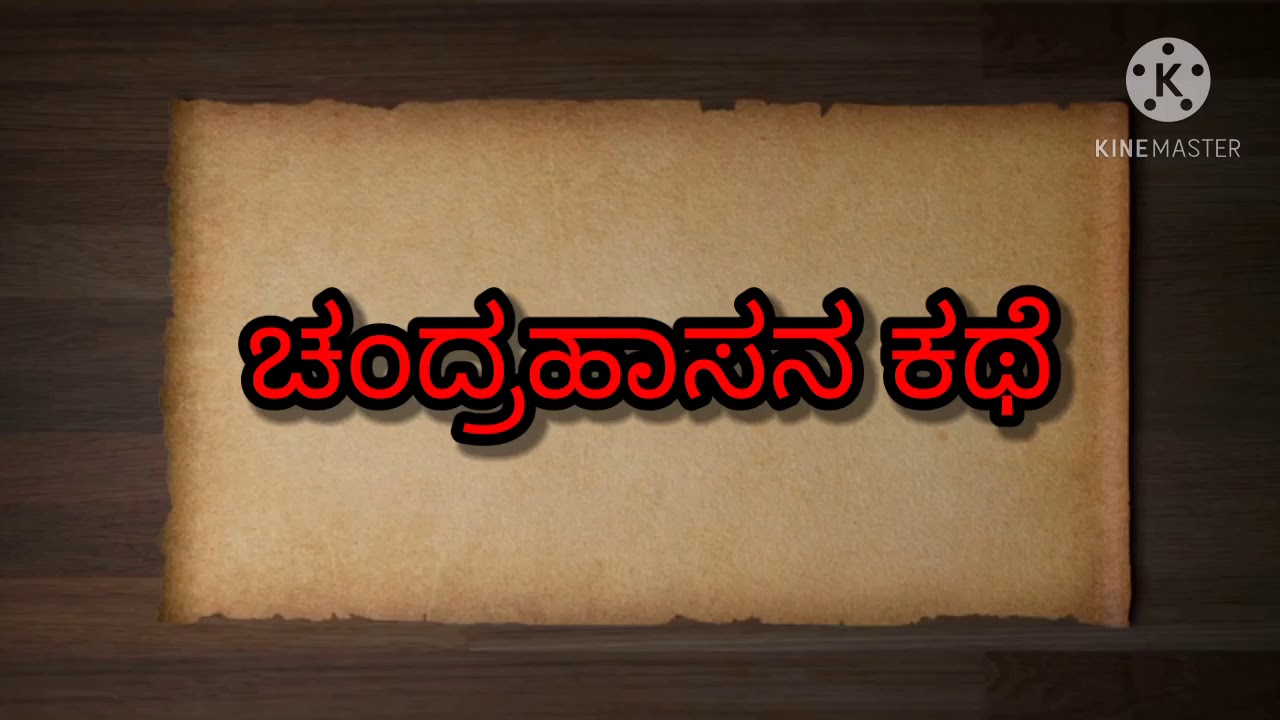 Chandrahasa Charithre ಚಂದ್ರಹಾಸ ಚರಿತ್ರೆ ( ಭಾಗ - 2 )