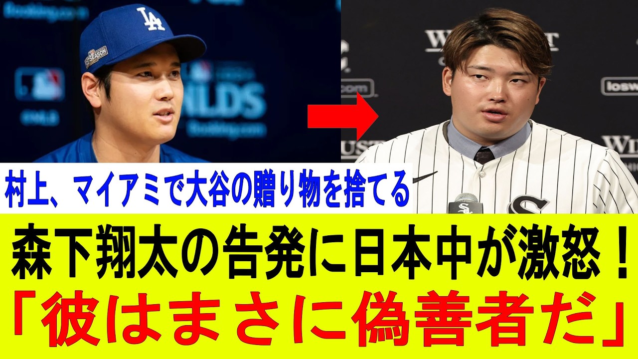 【衝撃速報】村上宗隆、マイアミで大谷翔平の“全員へのプレゼント”を投げ捨てた！？森下翔太の暴露で日本中が大激怒！天覧試合騒動の裏で大谷が後輩を見放した真相とは！