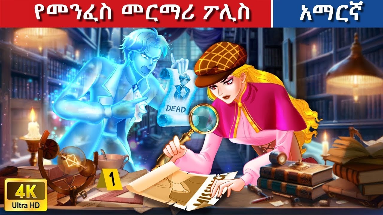 Teret Teret Amharic መንፈስ ፖሊስ Amharic stories🌹🫅🧚‍♂️