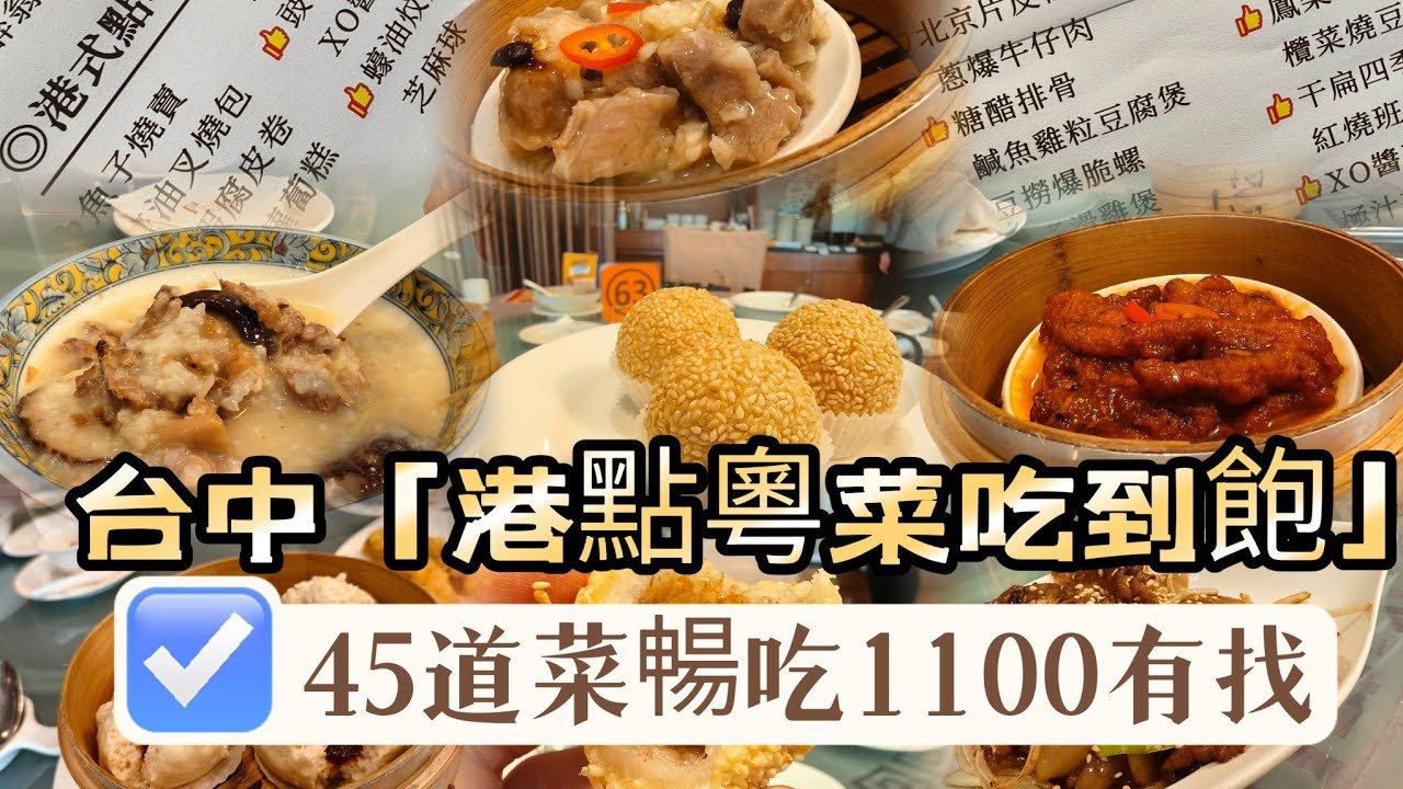 【實測】台中人激推？「45道港點、粵菜吃到飽」升級回歸！片皮鴨捲餅每人只給3捲？隱藏菜單？爽吃攻略！台中金園酒店