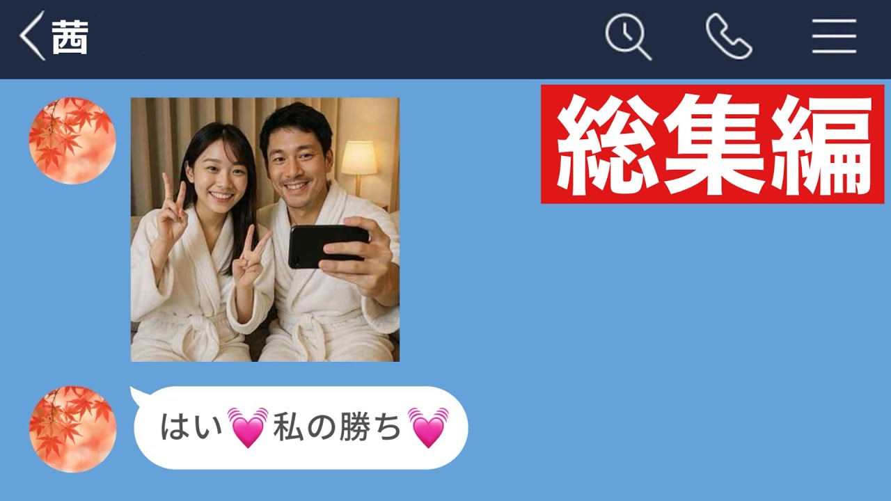 【LINE】旦那の不倫相手から挑戦的な連絡が来たので旦那諸共成敗してやった結果www【総集編・作業用・睡眠用】