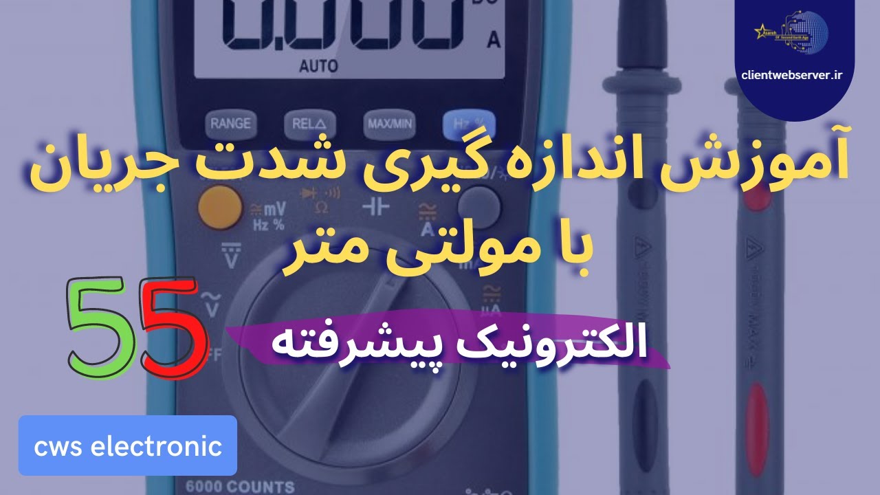 طریقه اندازه گیری جریان مدار با مولتی متر