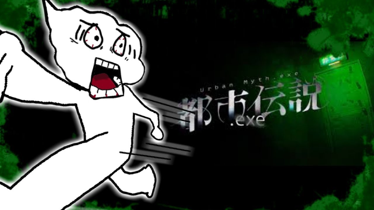 恐ろしい『都市伝説』の追跡から逃げ延び、脱出を目指すホラーゲーム。[都市伝説.exe]