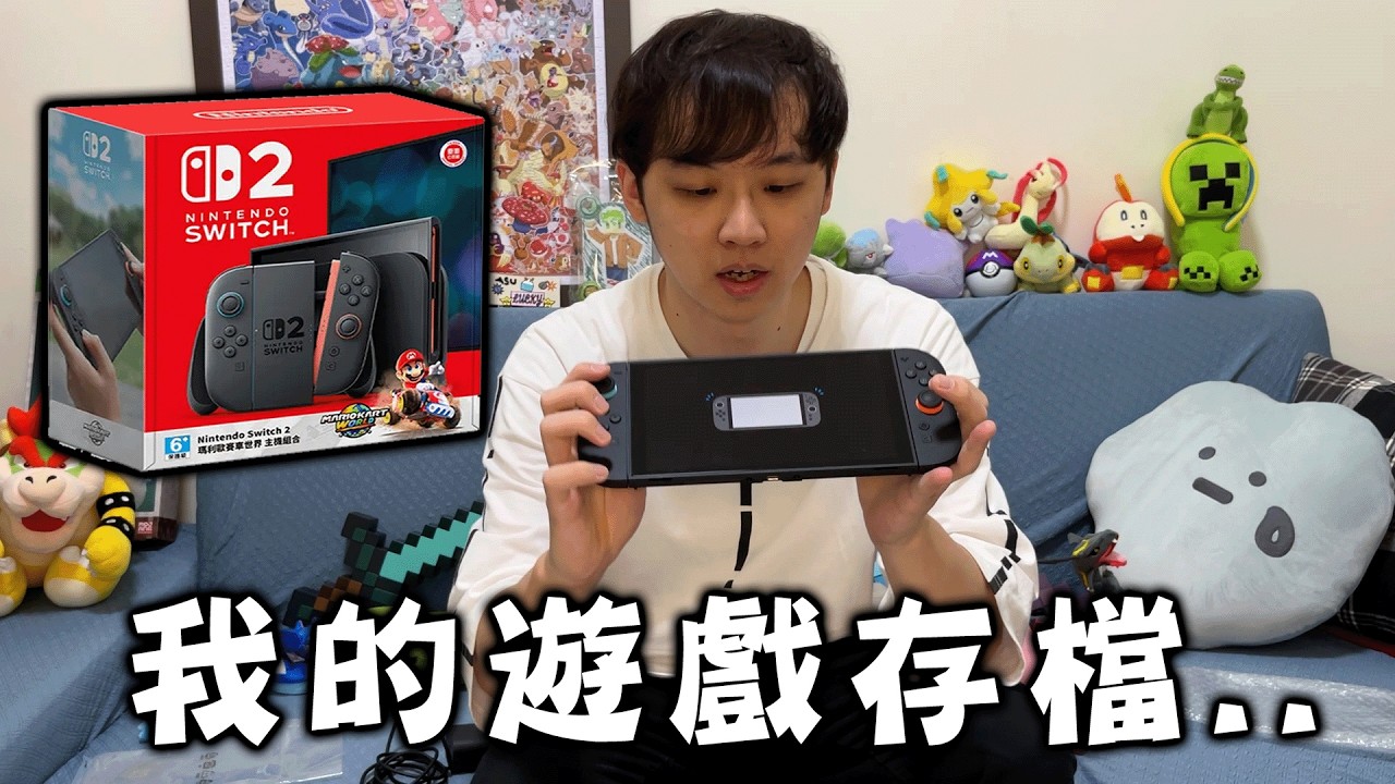 【故障】任天堂Switch2發售首波預購，一個月後直接開不了機的遊戲存檔怎麼了