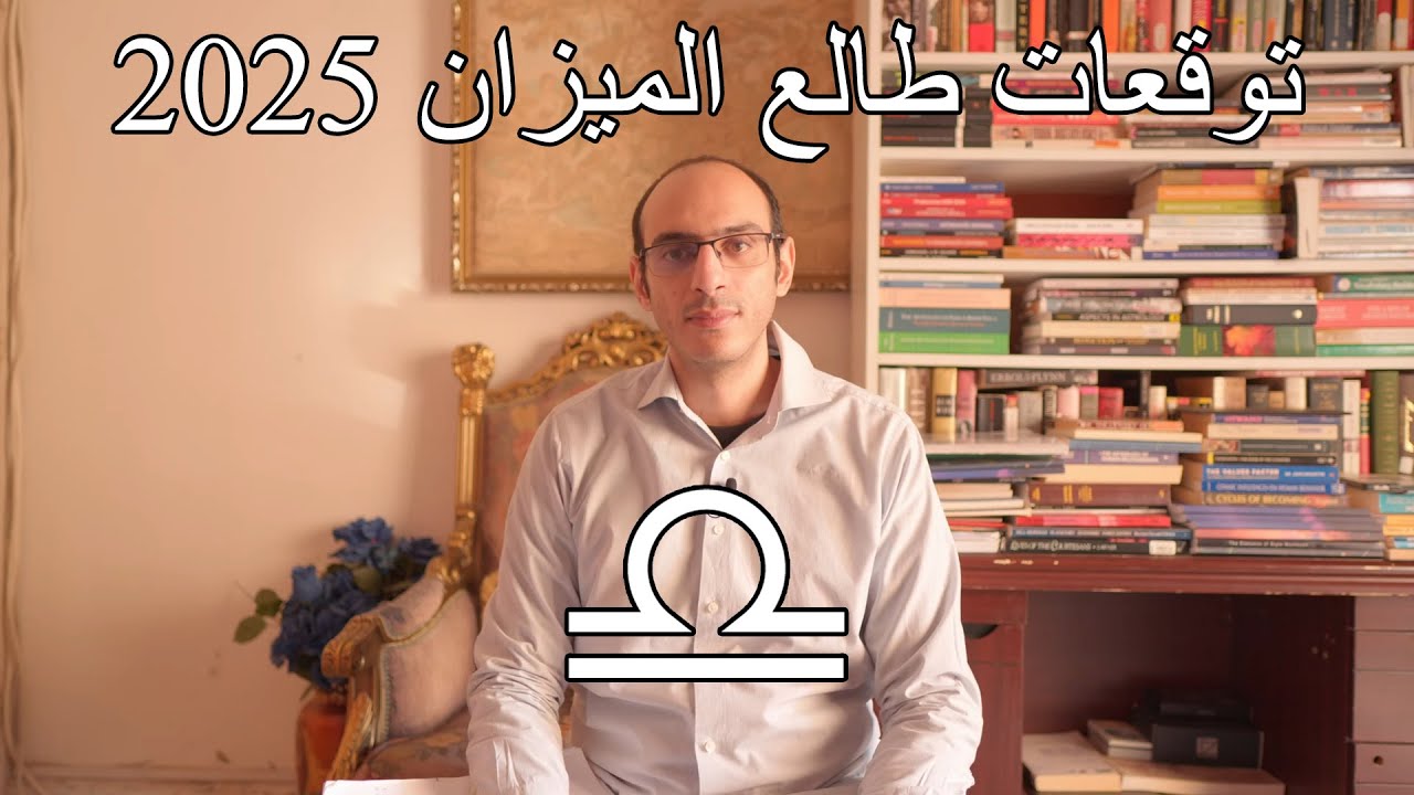 توقعات طالع الميزان لعام 2025