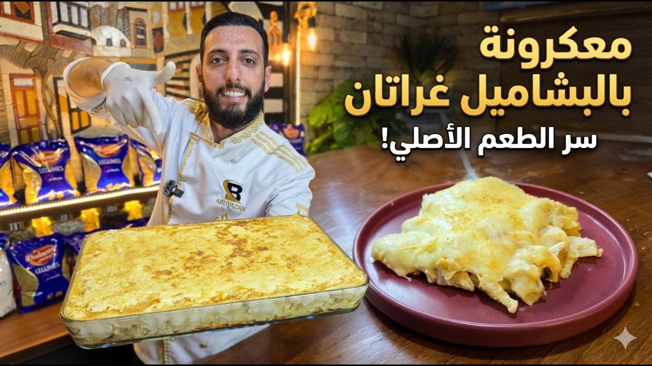 أطيب معكرونة بالبشاميل غراتان بالطريقة الإيطالية.. قوام كريمي لا يقاوم