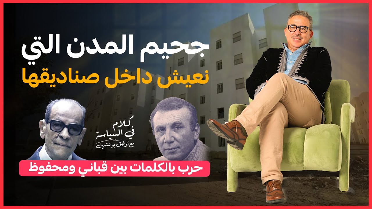 كلام في السياسة: جحيم المدن التي نعيش داخل صناديقها / حرب بالكلمات بين قباني ومحفوظ
