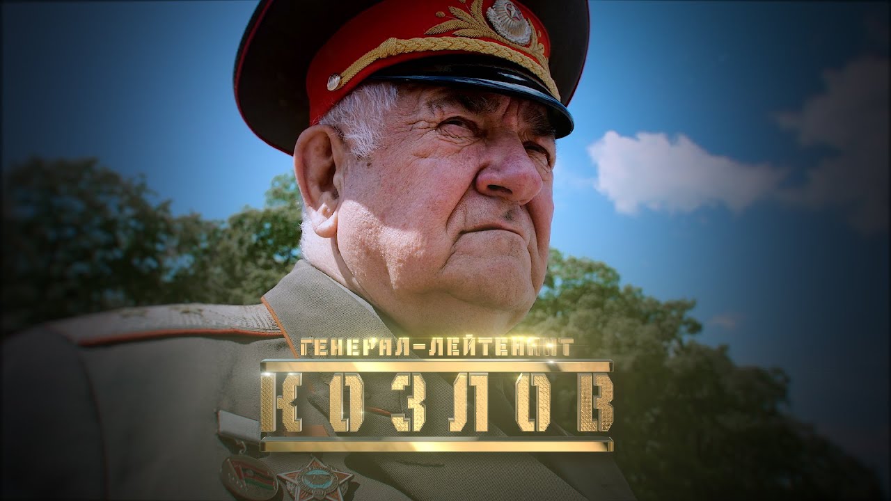 Генерал Козлов // Личное дело