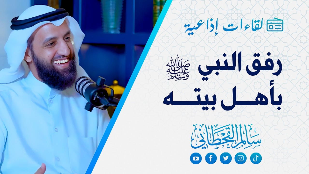 رفق النبي صل الله عليه وسلم بأهل بيته | الشيخ سالم القحطاني