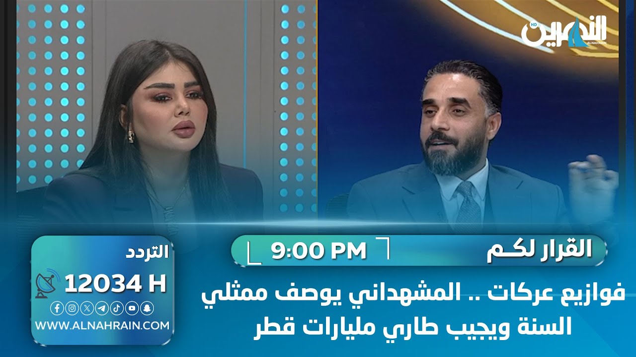 فوازيع عركات .. المشهداني يوصف ممثلي السنة ويجيب طاري مليارات قطر