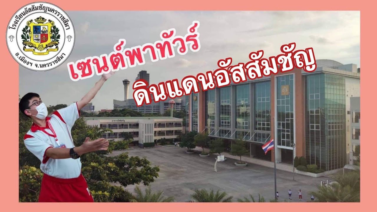 พาทัวร์โรงเรียนอัสสัมชัญนครราชสีมา
