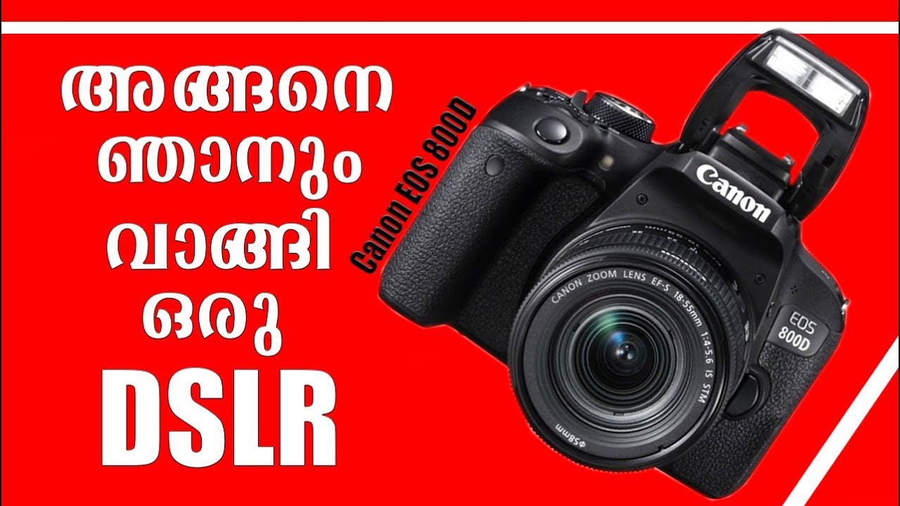 എന്‍റെ പുതിയ DSLR ക്യാമറ പരിചയപ്പെടാം/canon EOS 800D unboxing