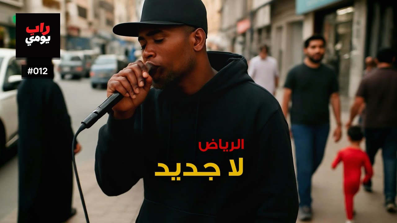 الرياض | Ep. 012 | نفس المدينة بنبض مختلف — نفس جديد