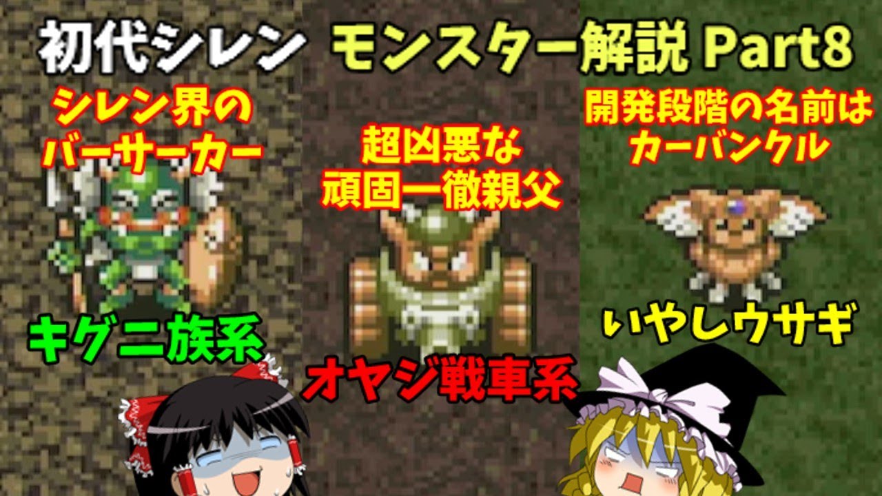 【ゆっくり解説】風来のシレン(SFC)全モンスター解説Part8