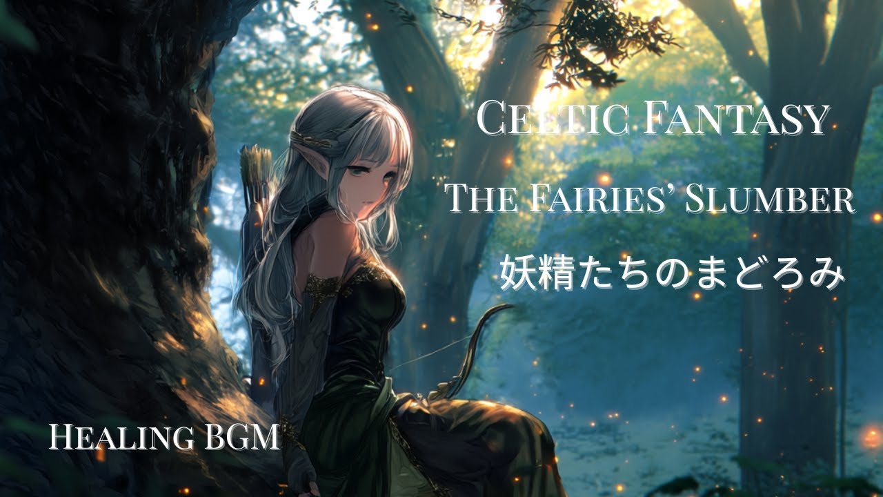 【ケルト音楽/CelteicMusic】妖精のまどろみ　The Fairies’ Slumber