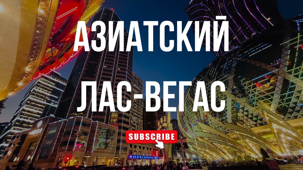 В МАКАО ИЗ ГОНКОНГА | Как добраться и что посмотреть