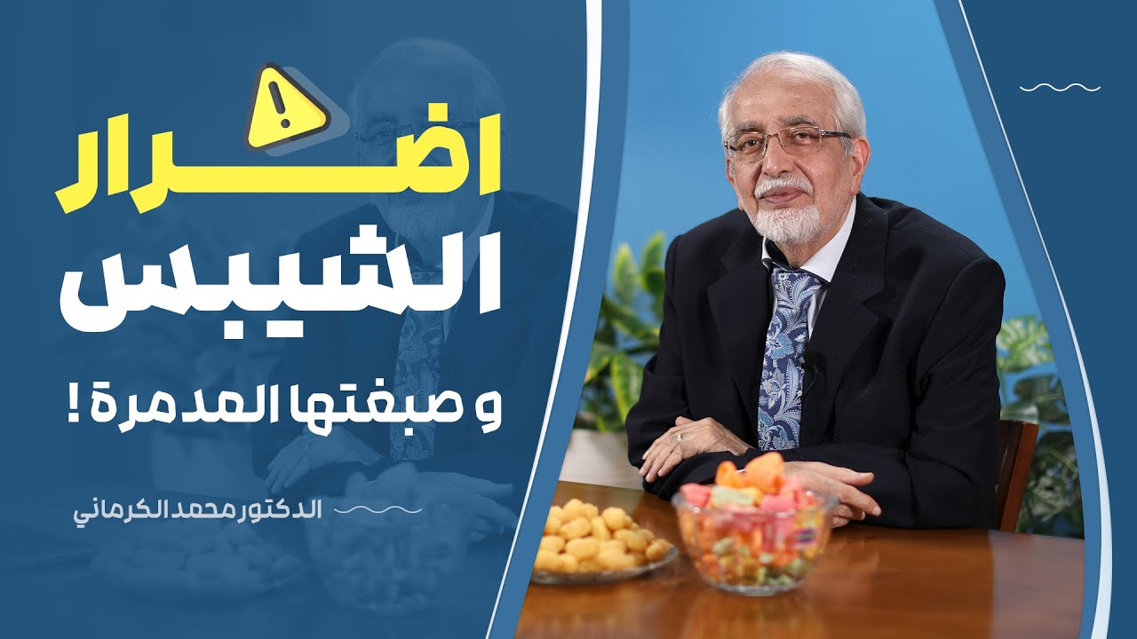 حقيقة الشيبس و الأكلات المفضلة عند الأطفال و اسباب ادمانهم عليها !