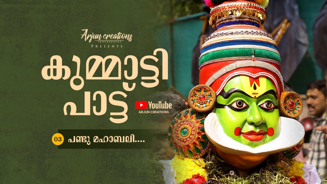 KUMMATTI PATTU പണ്ടു മഹാബലി  Track : 03/08 Arjun Creations