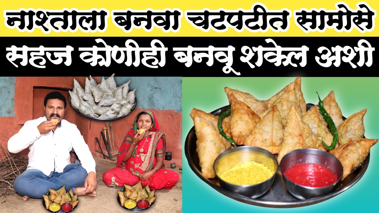 नाश्ताला बनवा गरमागरम चटपटीत सामोसे 😋 सोप्या पद्धतीने कोणीही सहज बनवू शकेल असे सामोसे 👌samose recipe