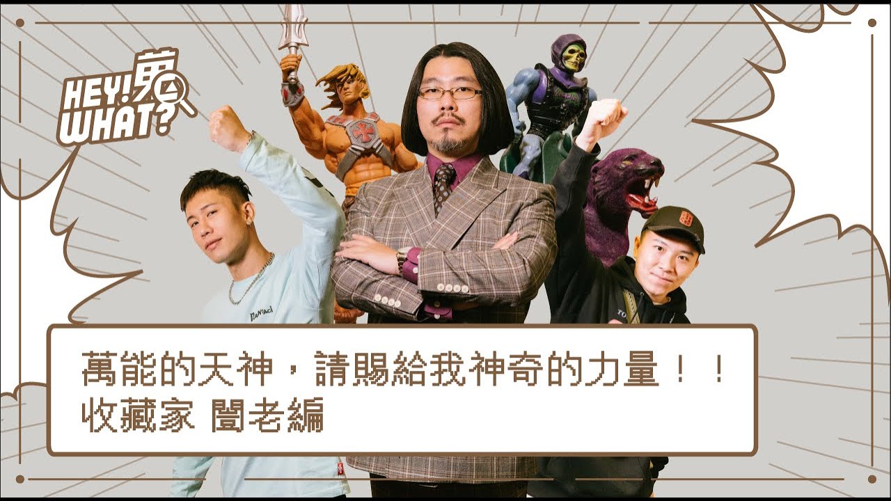 六、七年級看到都流淚了！直擊復古潮玩達人闓老編收藏空間｜《嘿！蒐what？》Vol.16 闓老編