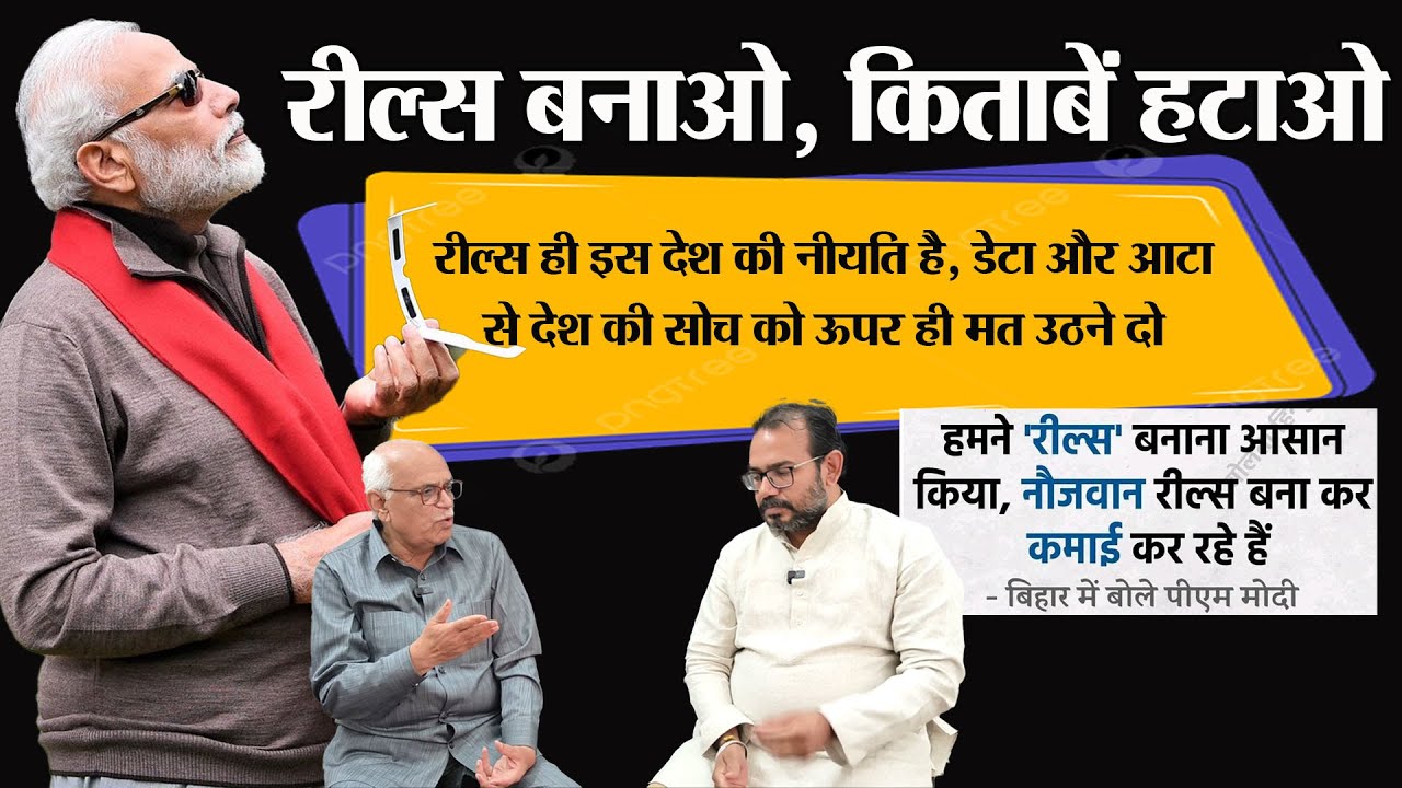 Narender modi at Bihar रील्स बनाओ, किताबें हटाओ