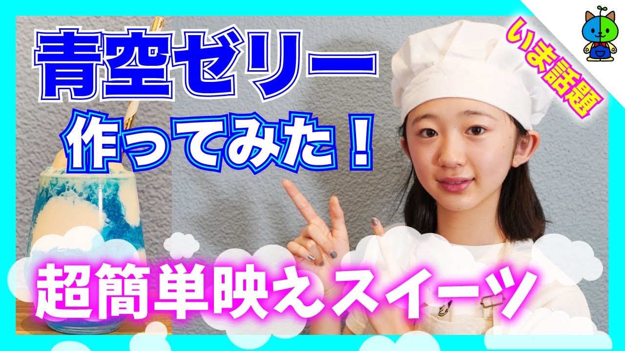 【今話題】めちゃめちゃ映える！ 青空ゼリーを作ってみた♪【ももかチャンネル】