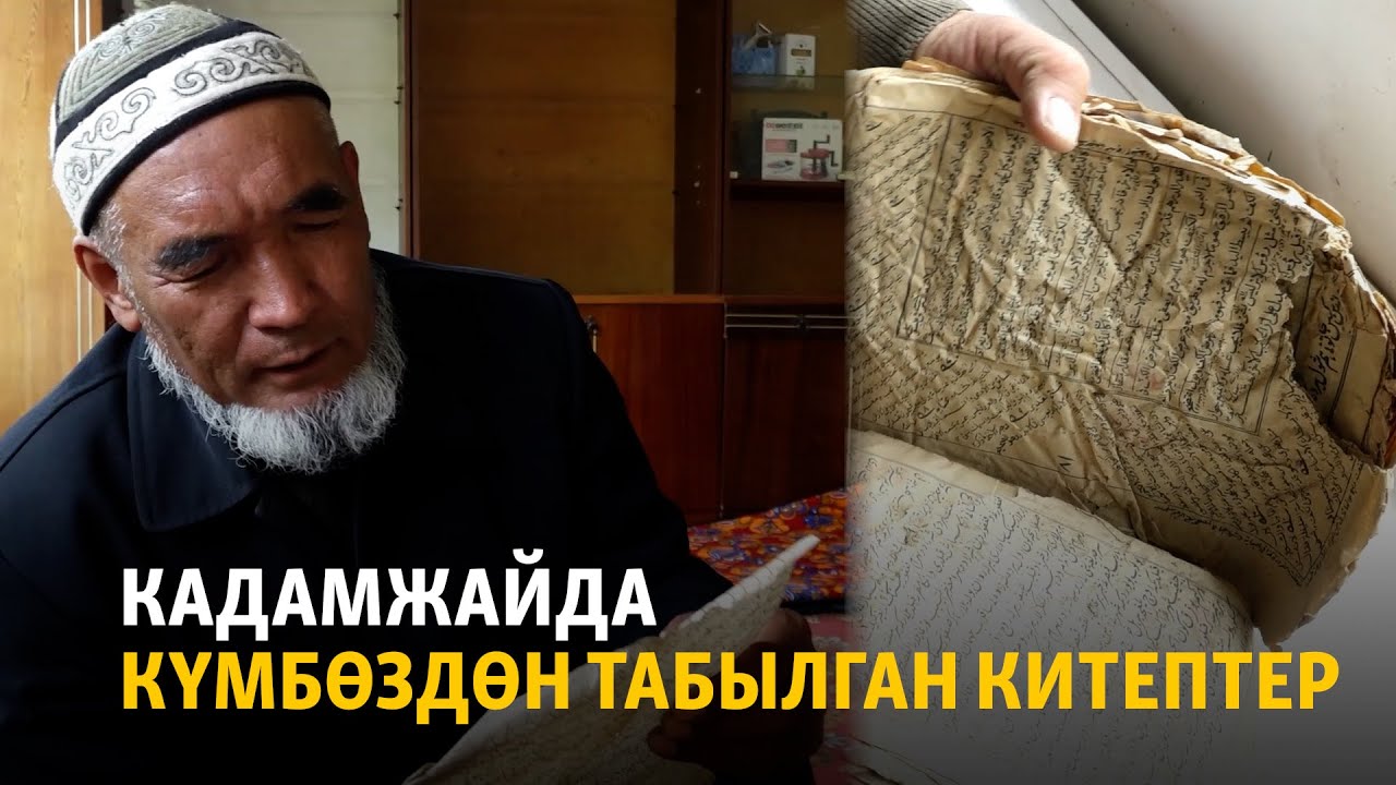 Кадамжайда күмбөздөн табылган китептер