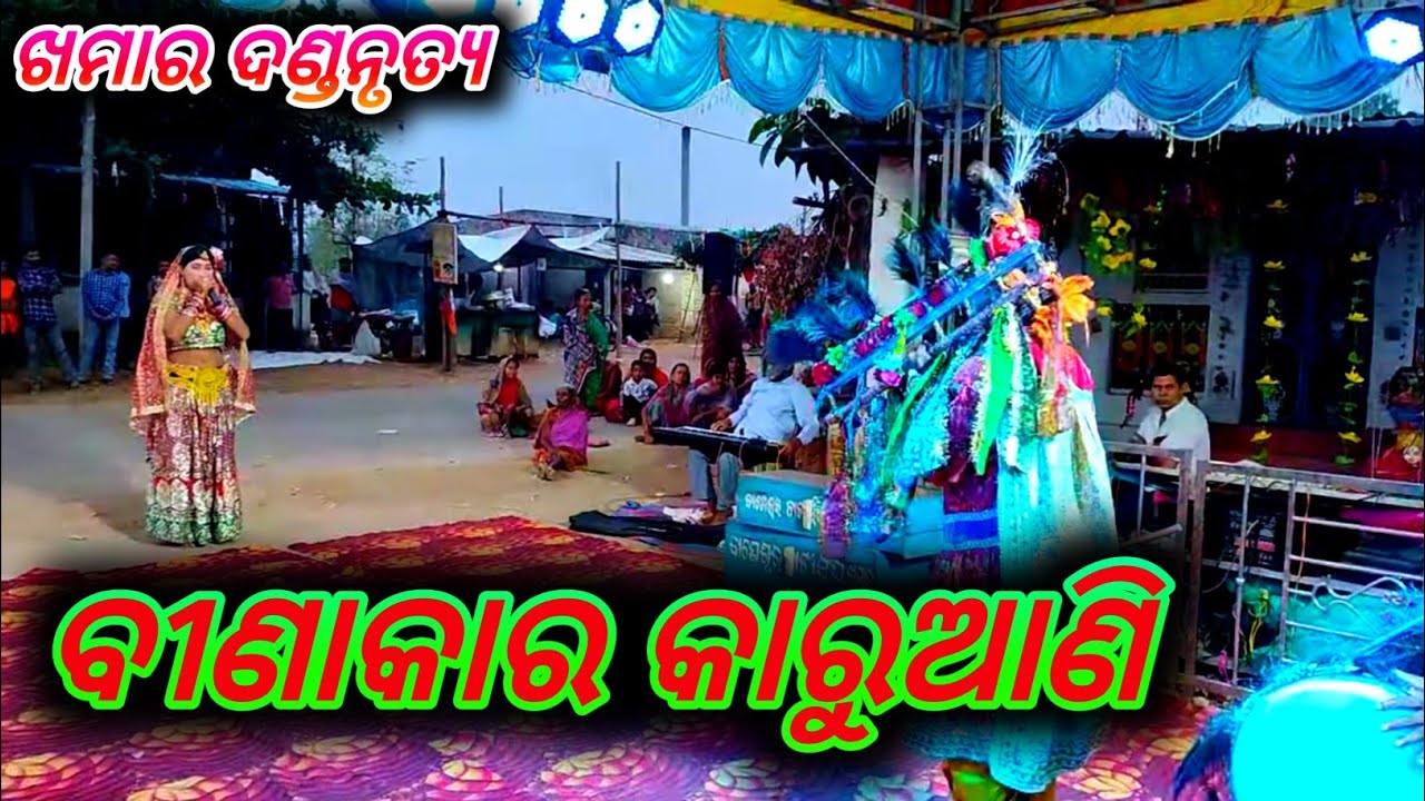 Khamar Danda Nacha Binakara Karuani ବୀଣାକାର କରୁଆଣି ଦଣ୍ଡନାଚ Folk Dance Music