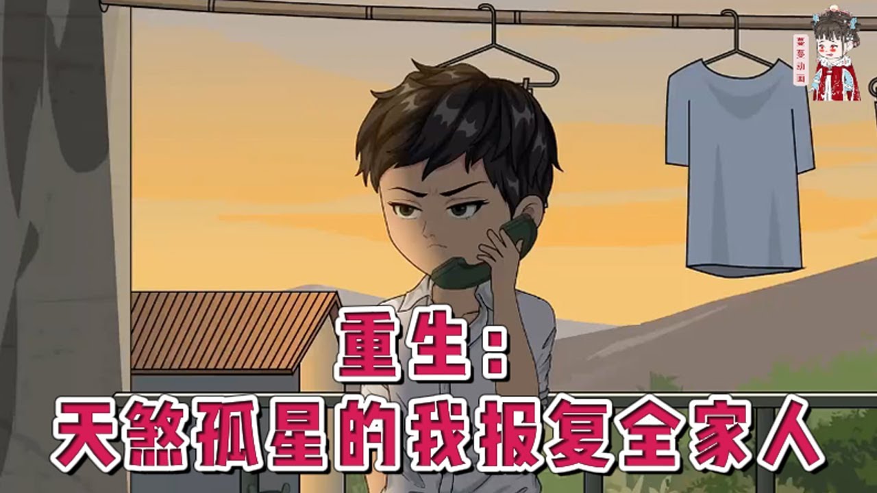 💕现代动画【重生：天煞孤星的我报复全家人】父母迷信，认为我是天煞孤星会拖累全家人。哪怕我努力学习，考上清华也比不上那个招猫遛狗的二溜子哥哥。重生归来他再也不奢求父母的爱。#蔓蔓动画