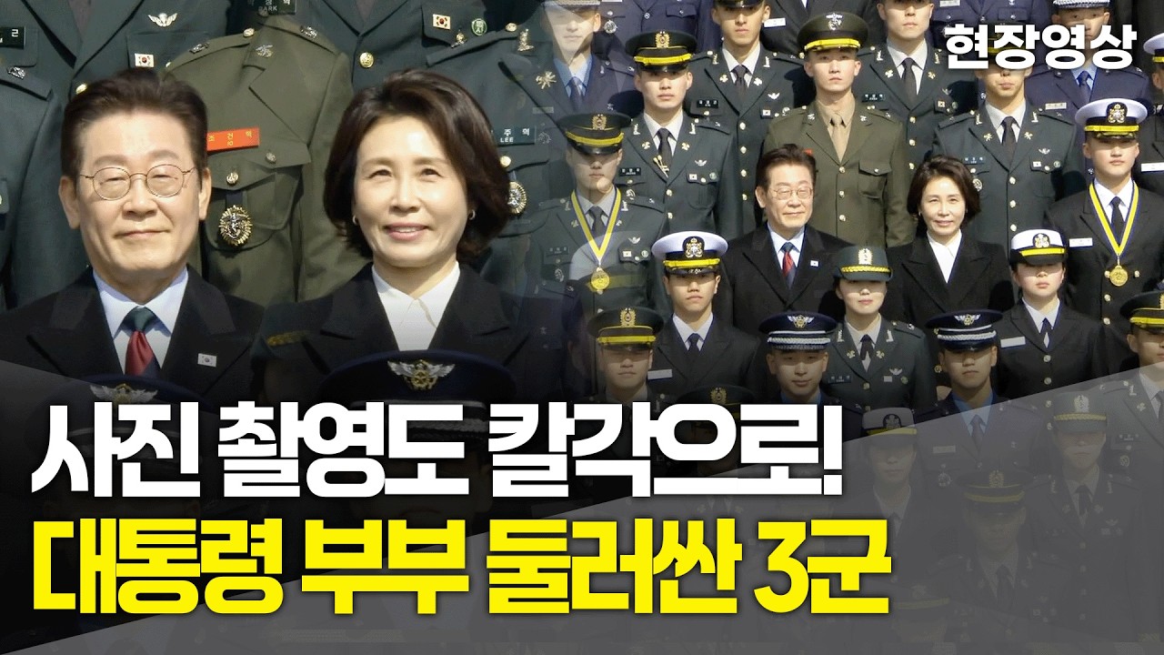 [현장영상] 사진 촬영도 칼각으로! 3군에게 둘러싸여 사진 찍는 대통령 부부