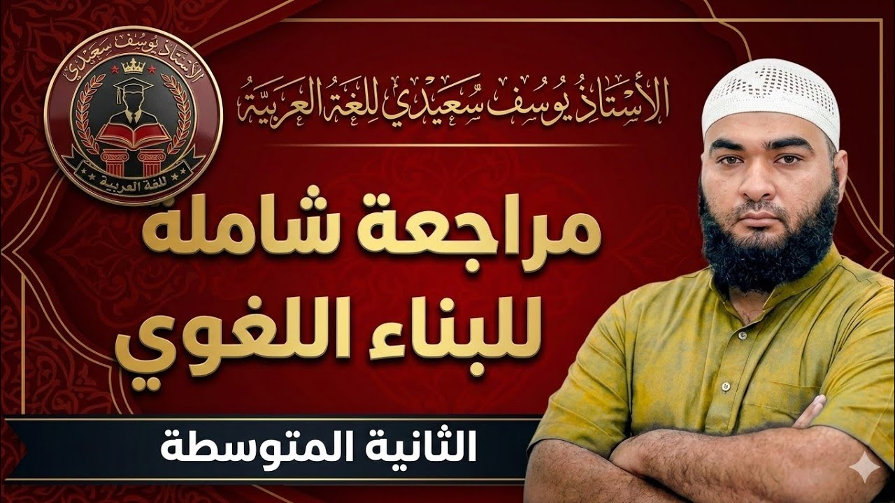 الثانية المتوسطة : مراجعة شاملة للبناء اللغوي